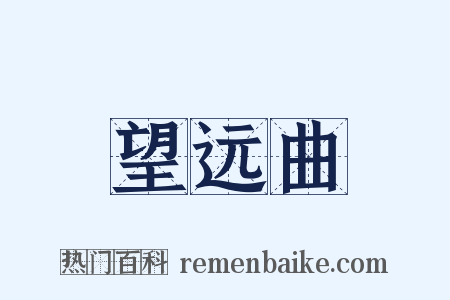 望远曲是什么意思的图片